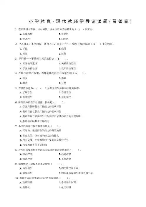 小学教育现代教师学导论试题带答案精编