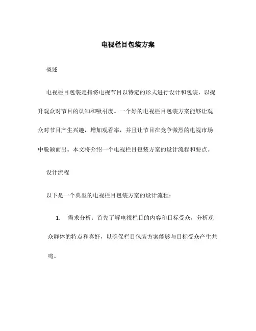 电视栏目包装方案