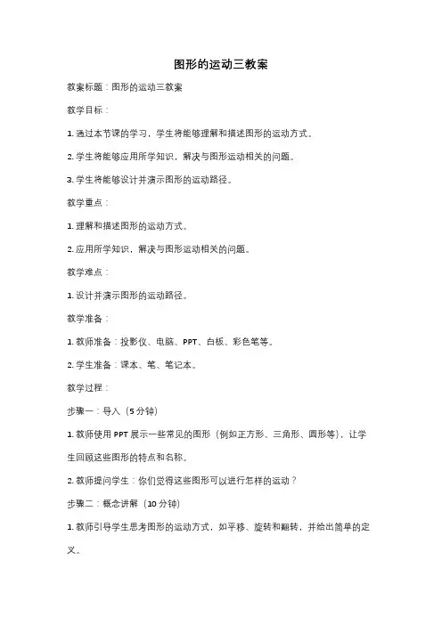 图形的运动三教案