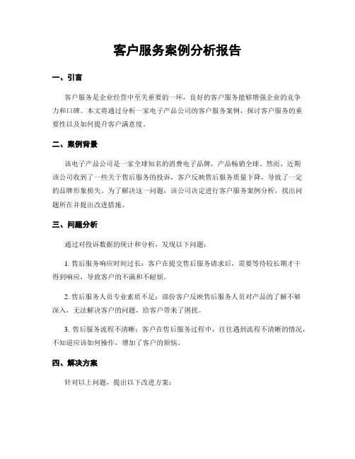 客户服务案例分析报告