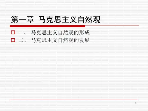 马克思主义自然观