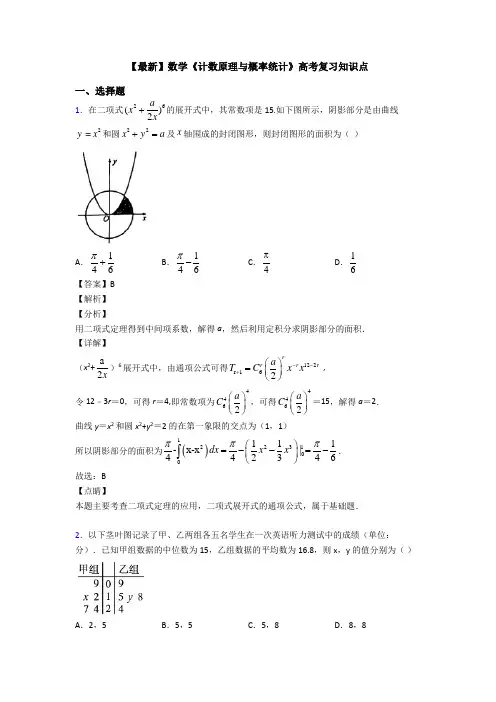 高考数学压轴专题2020-2021备战高考《计数原理与概率统计》真题汇编含答案解析