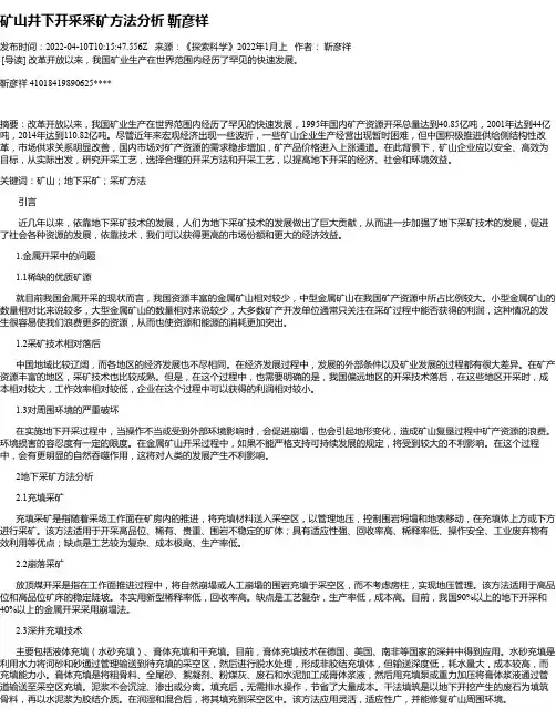 矿山井下开采采矿方法分析