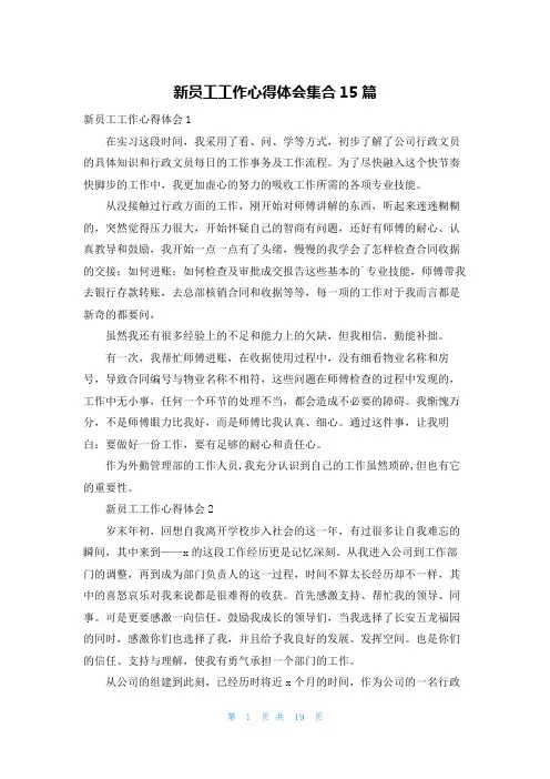 新员工工作心得体会集合15篇
