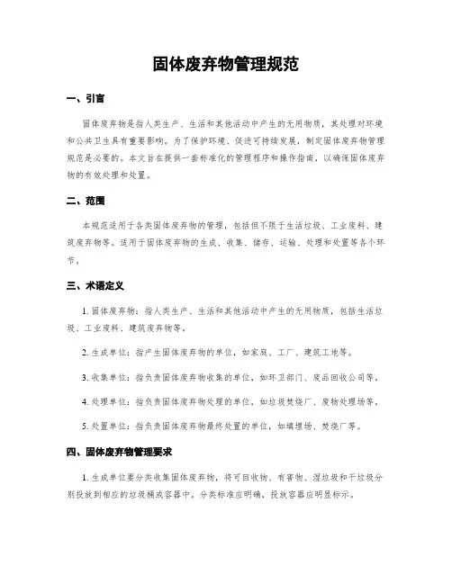 固体废弃物管理规范