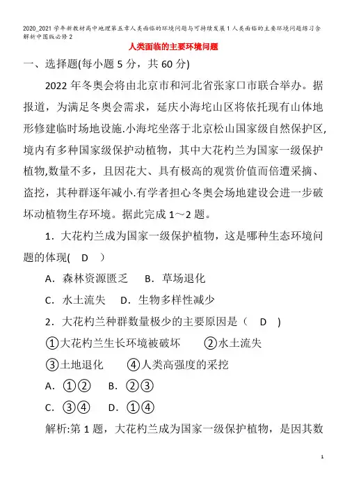 高中地理第五章人类面临的环境问题与可持续发展1人类面临的主要环境问题练习含解析2