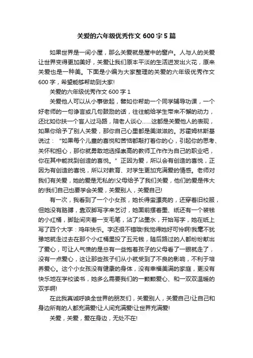 关爱的六年级优秀作文600字5篇