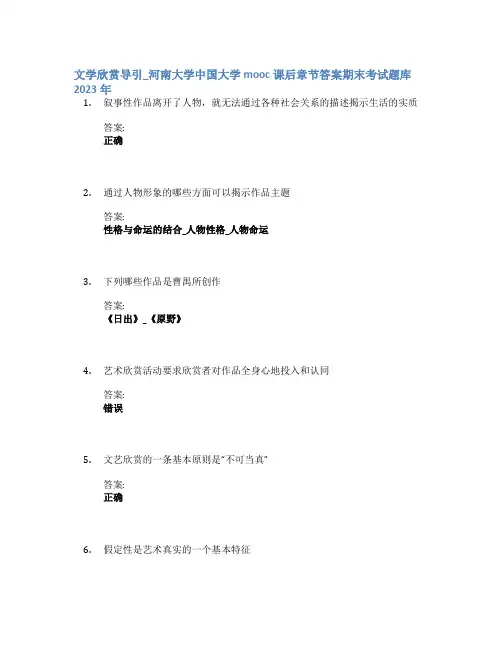 文学欣赏导引_河南大学中国大学mooc课后章节答案期末考试题库2023年