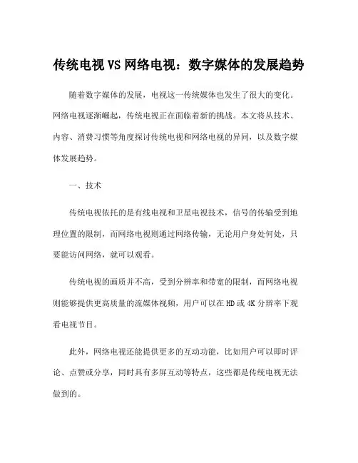 传统电视VS网络电视：数字媒体的发展趋势