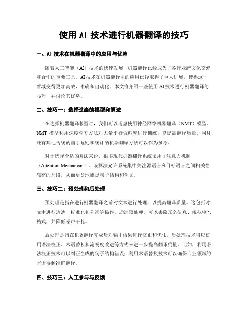 使用AI技术进行机器翻译的技巧