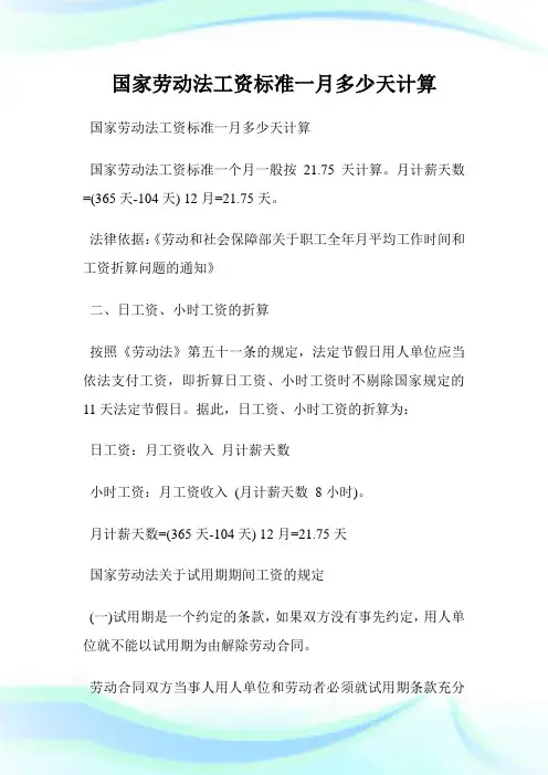 国家劳动法工资标准一月多少天计算.doc