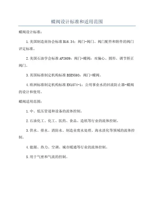 蝶阀设计标准和适用范围