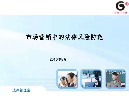 市场营销中的法律风险防范培训材料参考PPT