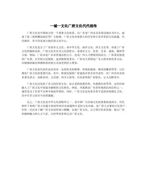 一城一文化广府文化代代相传
