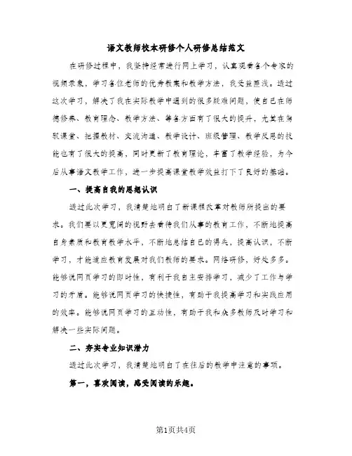 语文教师校本研修个人研修总结范文（2篇）