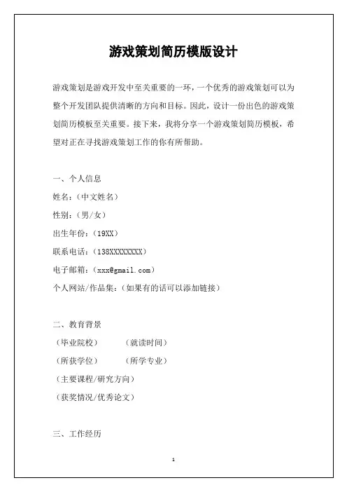 游戏策划简历模版设计