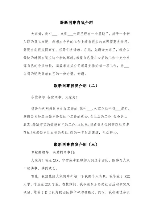 跟新同事自我介绍（三篇）