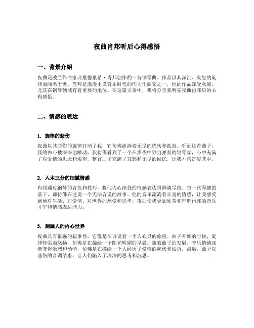夜曲肖邦听后心得感悟