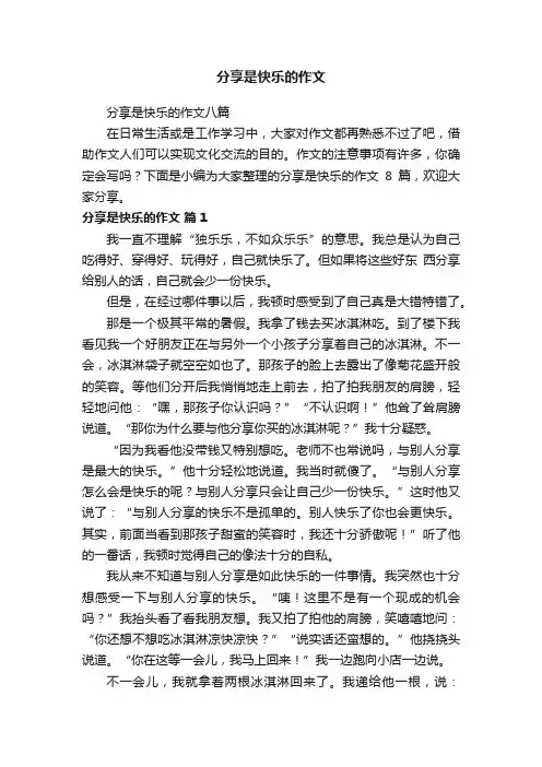分享是快乐的作文