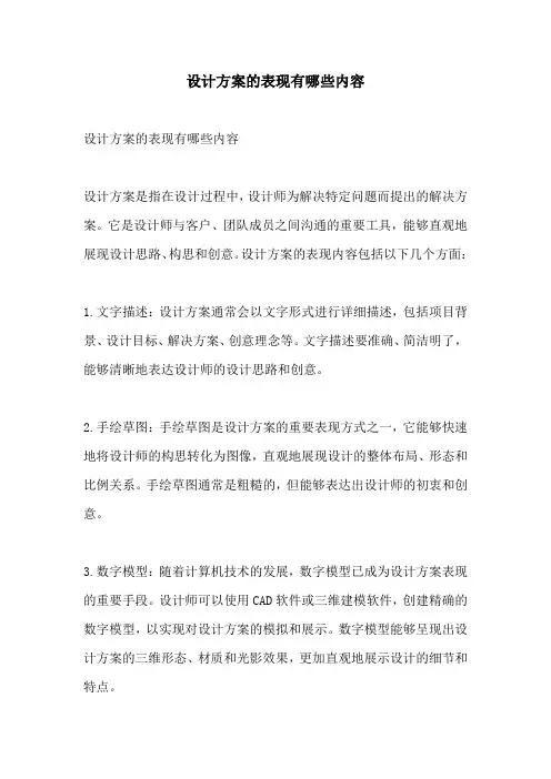 设计方案的表现有哪些内容