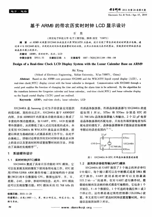 基于ARM9的带农历实时时钟LCD显示设计