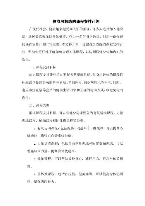 健身房教练的课程安排计划