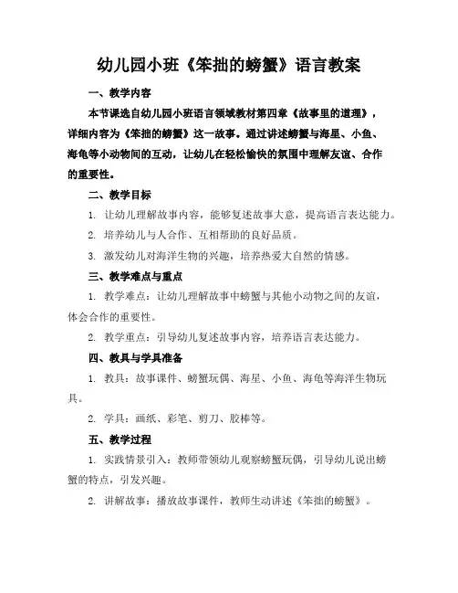 幼儿园小班《笨拙的螃蟹》语言教案