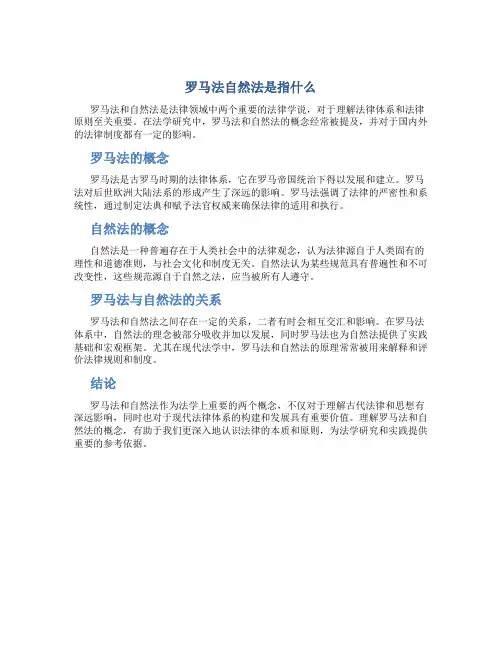 罗马法自然法是指什么