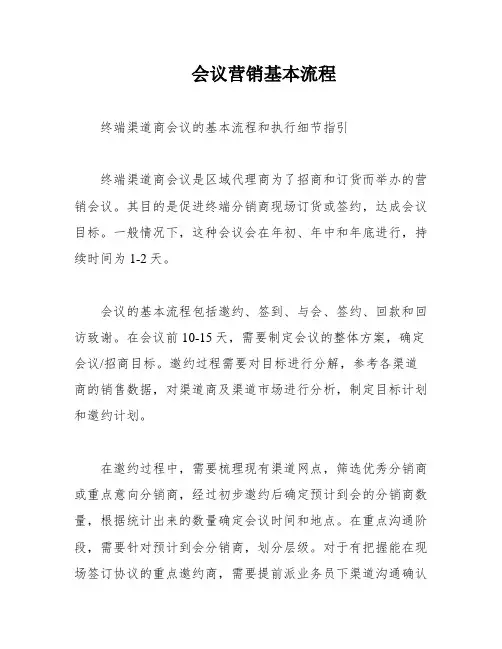 会议营销基本流程