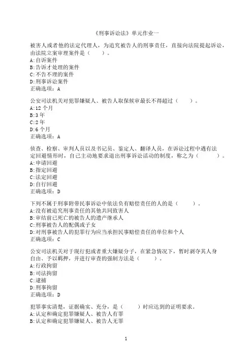东北财经大学《刑事诉讼法》单元作业一2