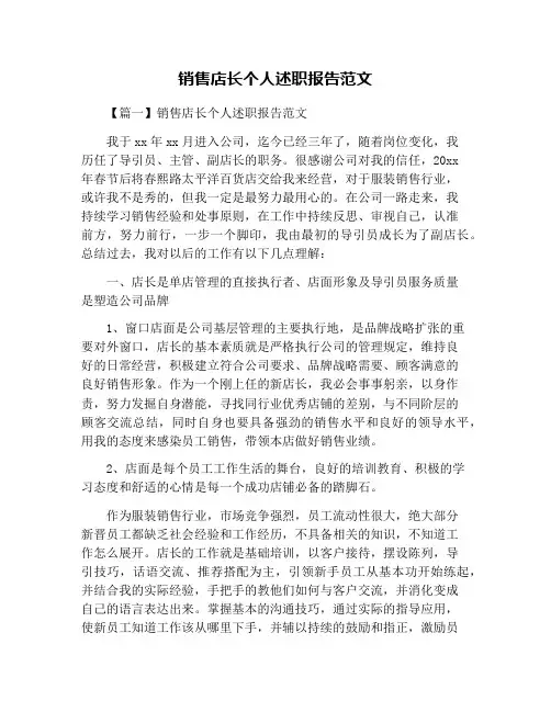 销售店长个人述职报告范文