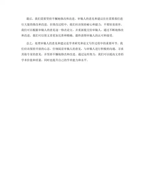 如何处理审稿人的意见和建议
