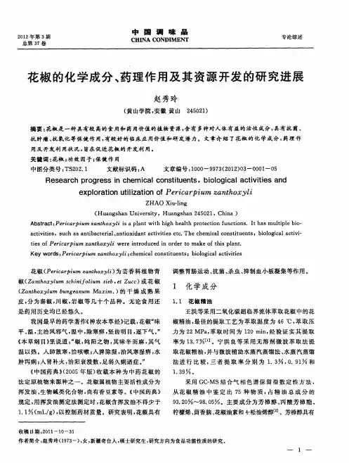 花椒的化学成分、药理作用及其资源开发的研究进展