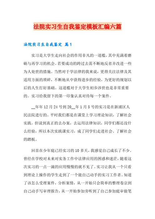 法院实习生自我鉴定模板汇编六篇