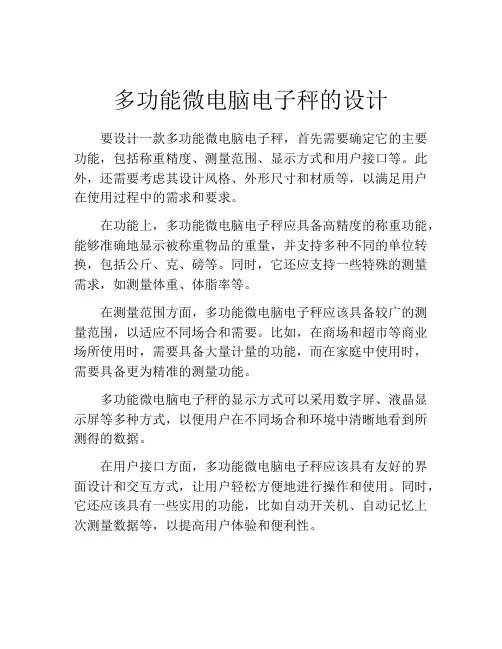 多功能微电脑电子秤的设计