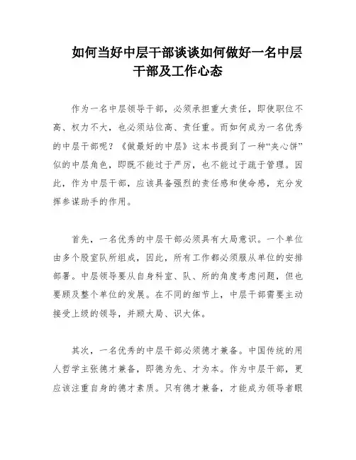 如何当好中层干部谈谈如何做好一名中层干部及工作心态
