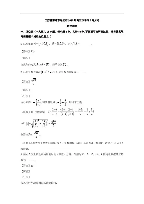 江苏省南通市海安市2020届高三下学期3月月考数学试题含解析