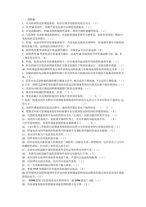 电力拖动自动控制系统题库
