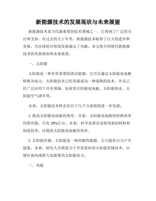 新能源技术的发展现状与未来展望