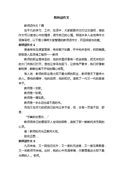 教师颂作文7篇