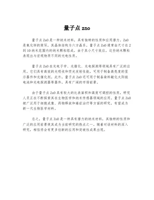 量子点zno