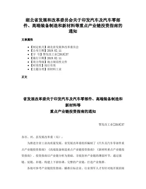 湖北省发展和改革委员会关于印发汽车及汽车零部件、高端装备制造和新材料等重点产业链投资指南的通知