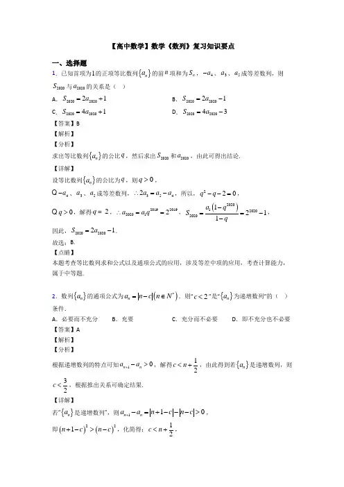 高考数学压轴专题专题备战高考《数列》易错题汇编及答案解析