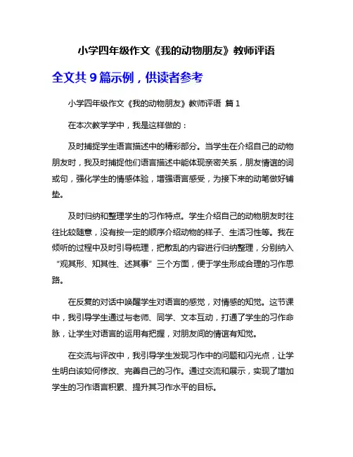 小学四年级作文《我的动物朋友》教师评语