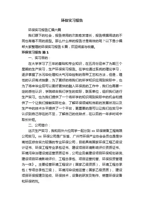 环保实习报告