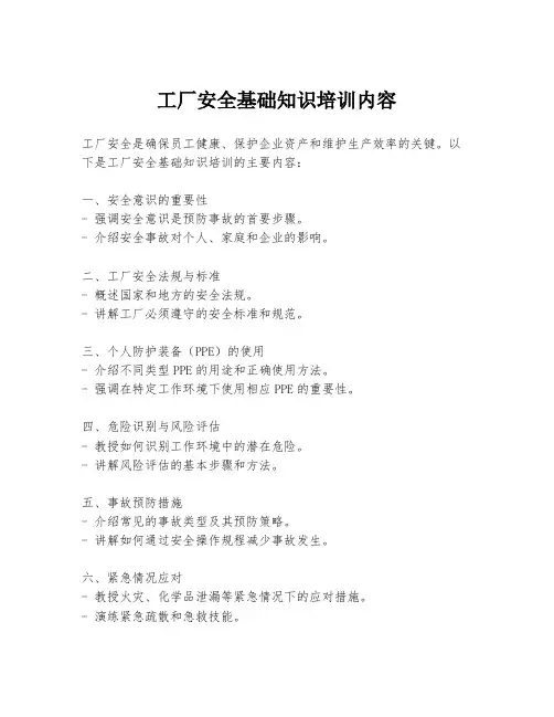 工厂安全基础知识培训内容