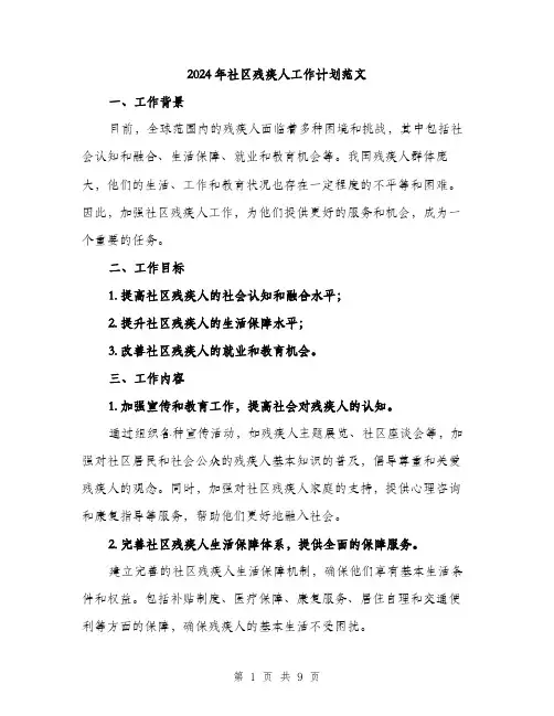 2024年社区残疾人工作计划范文(三篇)