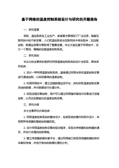 基于网络的温度控制系统设计与研究的开题报告
