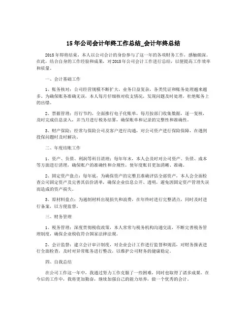 15年公司会计年终工作总结_会计年终总结