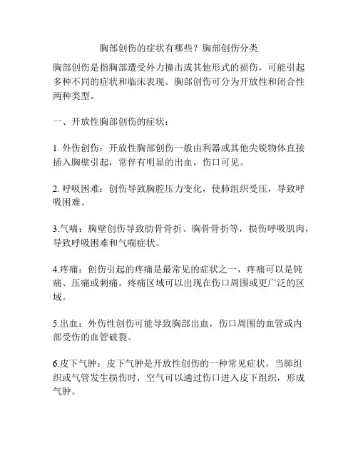胸部创伤的症状有哪些？胸部创伤分类